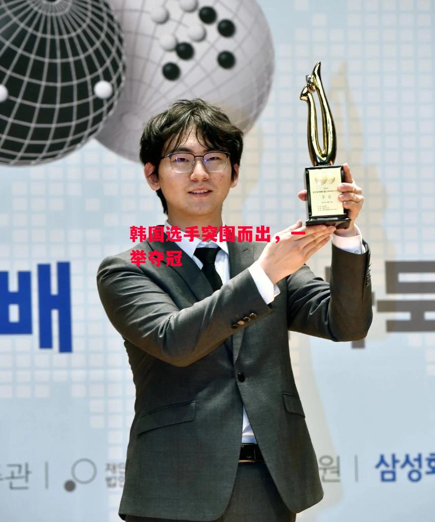 德信app下载-韩国选手突围而出,一举夺冠-第2张图片-德信体育 德信app下载-韩国选手突围而出,一举夺冠-第2张图片-德信体育