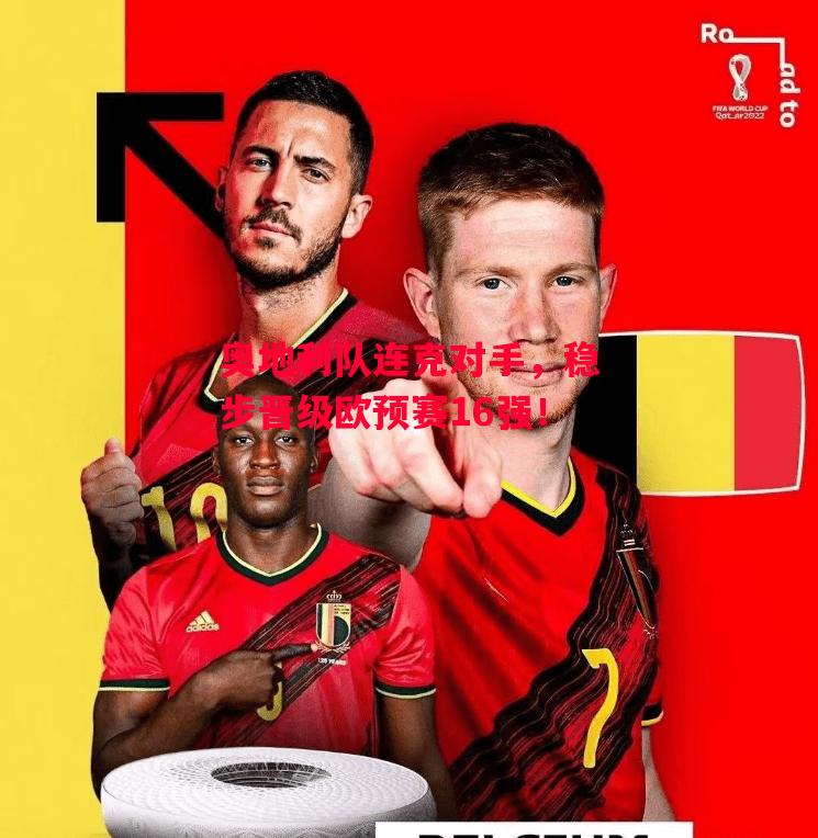德信体育app下载-奥地利队连克对手,稳步晋级欧预赛16强!-第2张图片-德信体育 德信体育app下载-奥地利队连克对手,稳步晋级欧预赛16强!-第2张图片-德信体育