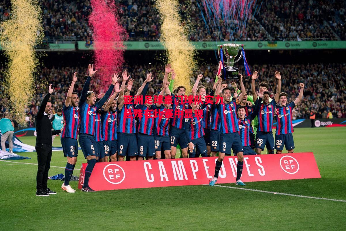 德信体育-亚洲足球豪门球队实力悬殊在比赛中显现-第1张图片-德信体育 德信体育-亚洲足球豪门球队实力悬殊在比赛中显现-第1张图片-德信体育