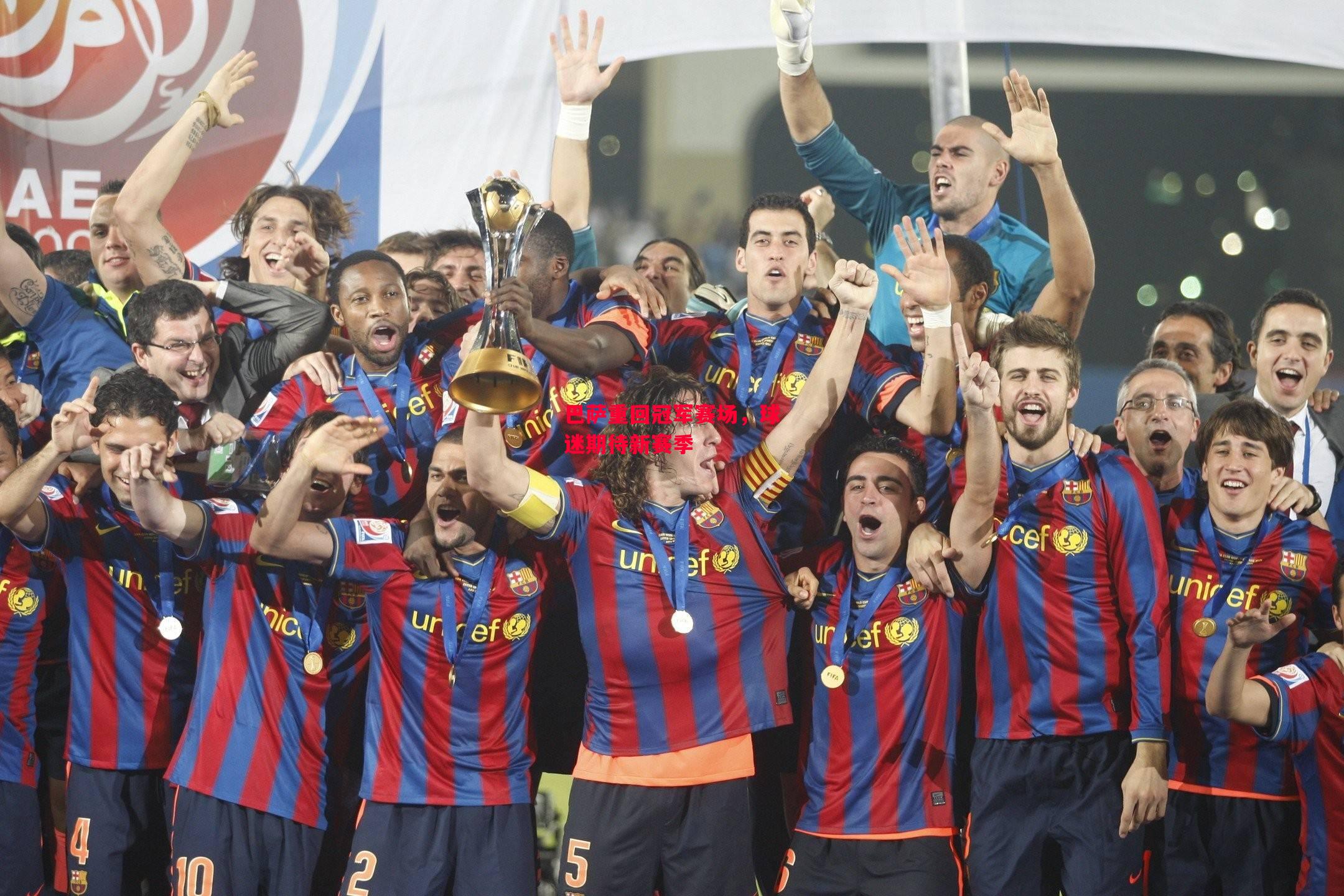 德信体育app下载-巴萨重回冠军赛场,球迷期待新赛季-第2张图片-德信体育 德信体育app下载-巴萨重回冠军赛场,球迷期待新赛季-第2张图片-德信体育