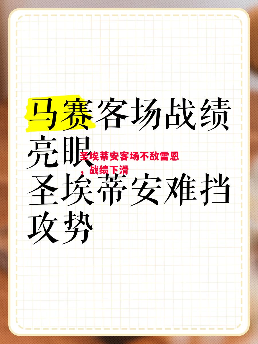 德信体育app下载-圣埃蒂安客场不敌雷恩，战绩下滑-第1张图片-德信体育