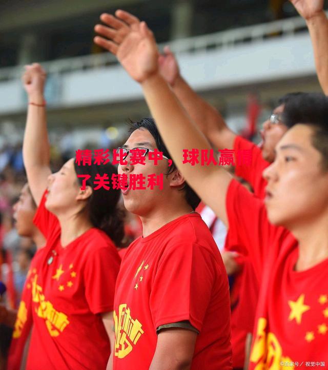 德信app-精彩比赛中,球队赢得了关键胜利-第2张图片-德信体育 德信app-精彩比赛中,球队赢得了关键胜利-第2张图片-德信体育