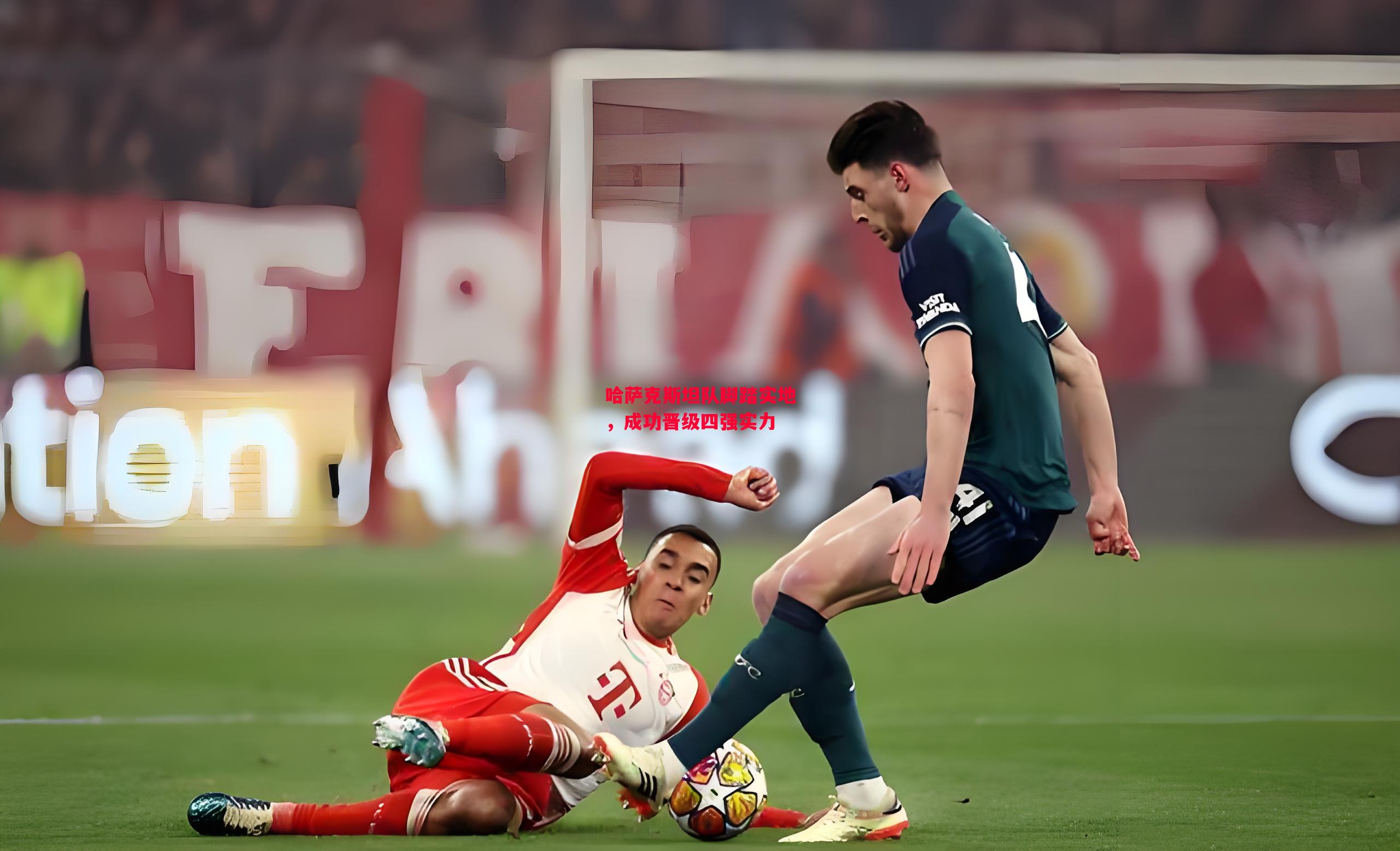 德信体育-哈萨克斯坦队脚踏实地,成功晋级四强实力-第2张图片-德信体育 德信体育-哈萨克斯坦队脚踏实地,成功晋级四强实力-第2张图片-德信体育