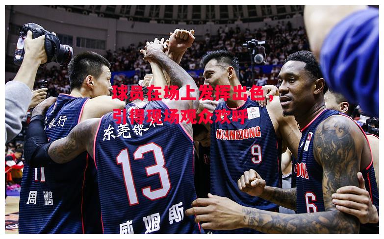 德信体育-球员在场上发挥出色,引得现场观众欢呼-第1张图片-德信体育 德信体育-球员在场上发挥出色,引得现场观众欢呼-第1张图片-德信体育