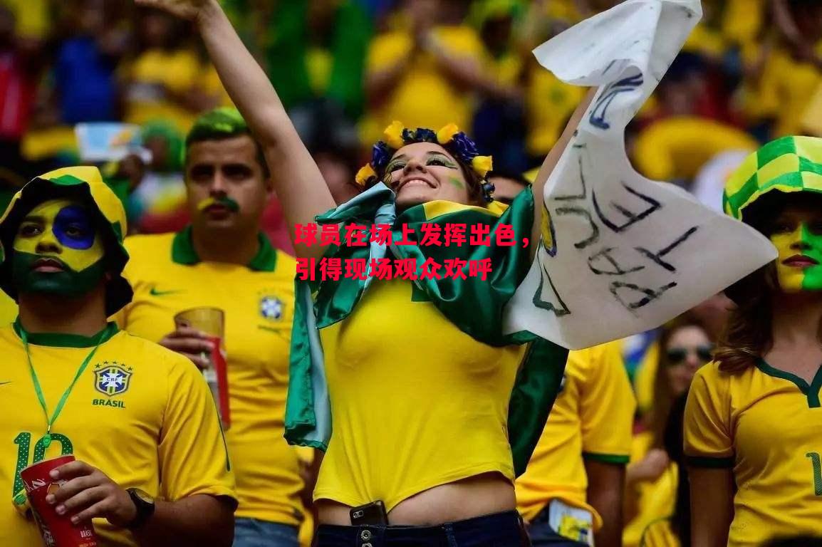 德信体育-球员在场上发挥出色,引得现场观众欢呼-第2张图片-德信体育 德信体育-球员在场上发挥出色,引得现场观众欢呼-第2张图片-德信体育