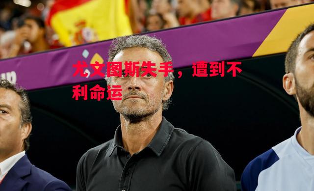 德信官网下载-尤文图斯失手,遭到不利命运-第1张图片-德信体育 德信官网下载-尤文图斯失手,遭到不利命运-第1张图片-德信体育