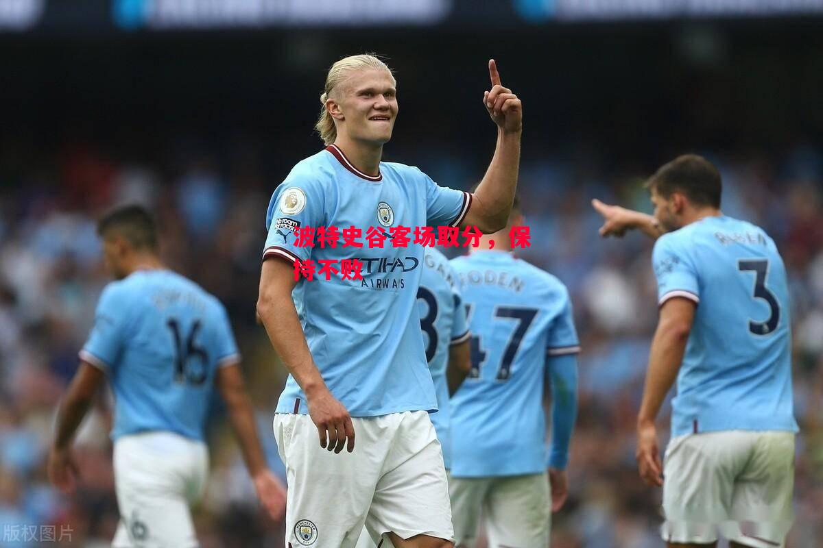 德信app下载-波特史谷客场取分,保持不败-第1张图片-德信体育 德信app下载-波特史谷客场取分,保持不败-第1张图片-德信体育