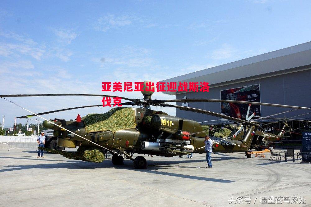 德信app下载-亚美尼亚出征迎战斯洛伐克-第2张图片-德信体育 德信app下载-亚美尼亚出征迎战斯洛伐克-第2张图片-德信体育