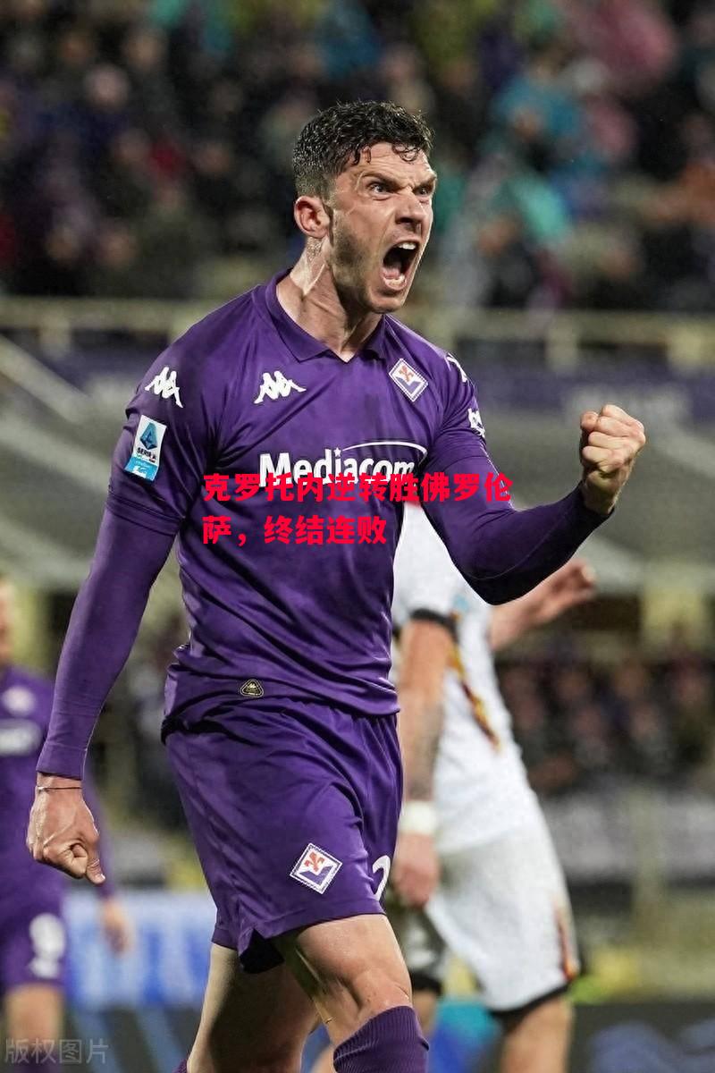 德信app-克罗托内逆转胜佛罗伦萨,终结连败-第2张图片-德信体育 德信app-克罗托内逆转胜佛罗伦萨,终结连败-第2张图片-德信体育