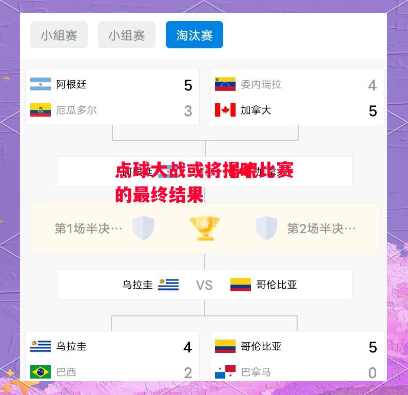 德信app-点球大战或将揭晓比赛的最终结果-第2张图片-德信体育 德信app-点球大战或将揭晓比赛的最终结果-第2张图片-德信体育