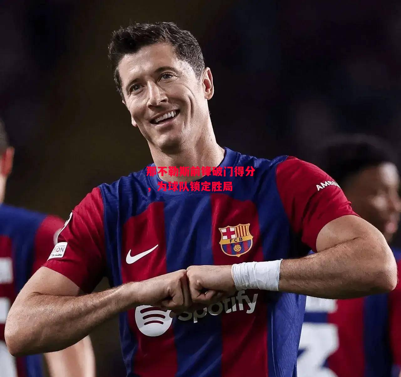 德信app-那不勒斯前锋破门得分,为球队锁定胜局-第2张图片-德信体育 德信app-那不勒斯前锋破门得分,为球队锁定胜局-第2张图片-德信体育