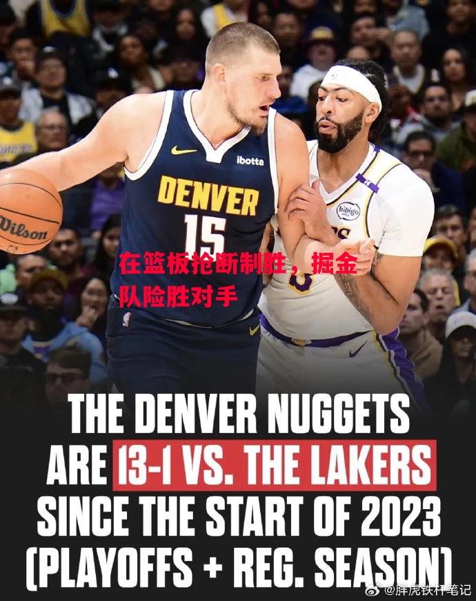 德信体育app下载-在篮板抢断制胜,掘金队险胜对手-第1张图片-德信体育 德信体育app下载-在篮板抢断制胜,掘金队险胜对手-第1张图片-德信体育