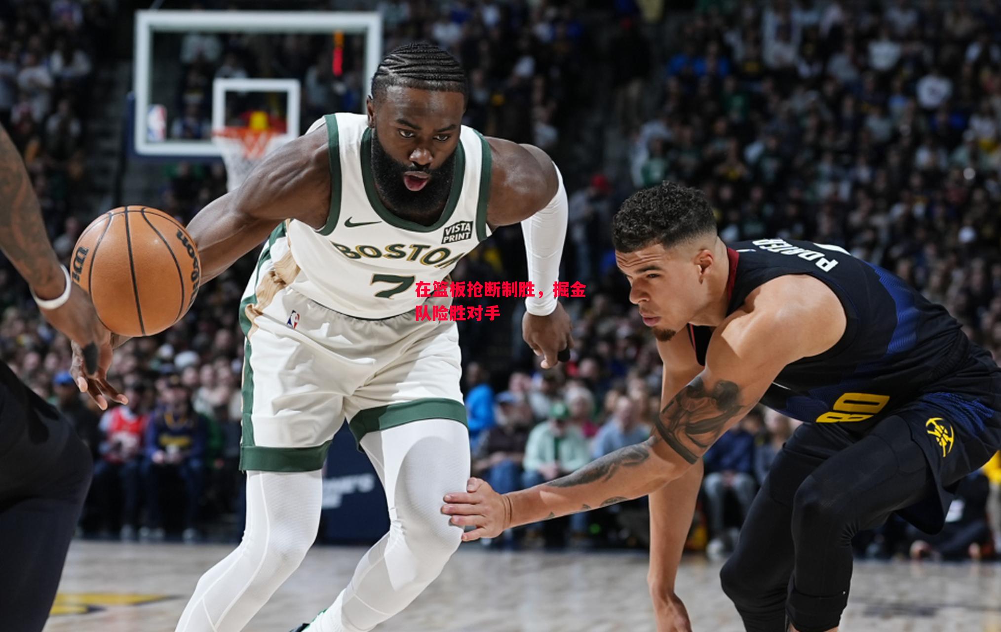 德信体育app下载-在篮板抢断制胜,掘金队险胜对手-第2张图片-德信体育 德信体育app下载-在篮板抢断制胜,掘金队险胜对手-第2张图片-德信体育