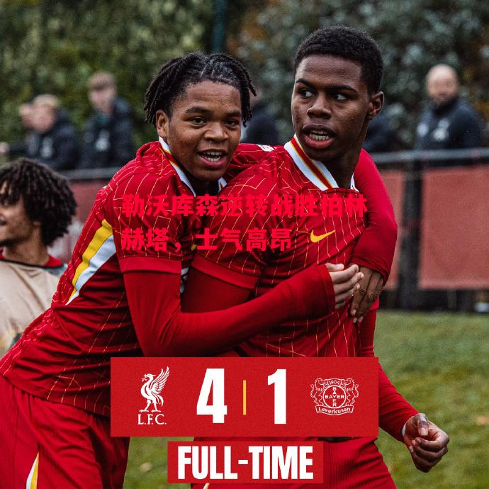 德信体育-勒沃库森逆转战胜柏林赫塔,士气高昂-第1张图片-德信体育 德信体育-勒沃库森逆转战胜柏林赫塔,士气高昂-第1张图片-德信体育