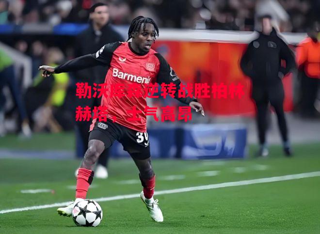 德信体育-勒沃库森逆转战胜柏林赫塔,士气高昂-第2张图片-德信体育 德信体育-勒沃库森逆转战胜柏林赫塔,士气高昂-第2张图片-德信体育