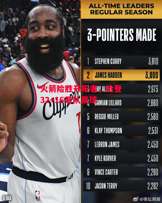 德信官网下载-火箭险胜开拓者,哈登32+16带队赢球-第1张图片-德信体育 德信官网下载-火箭险胜开拓者,哈登32+16带队赢球-第1张图片-德信体育