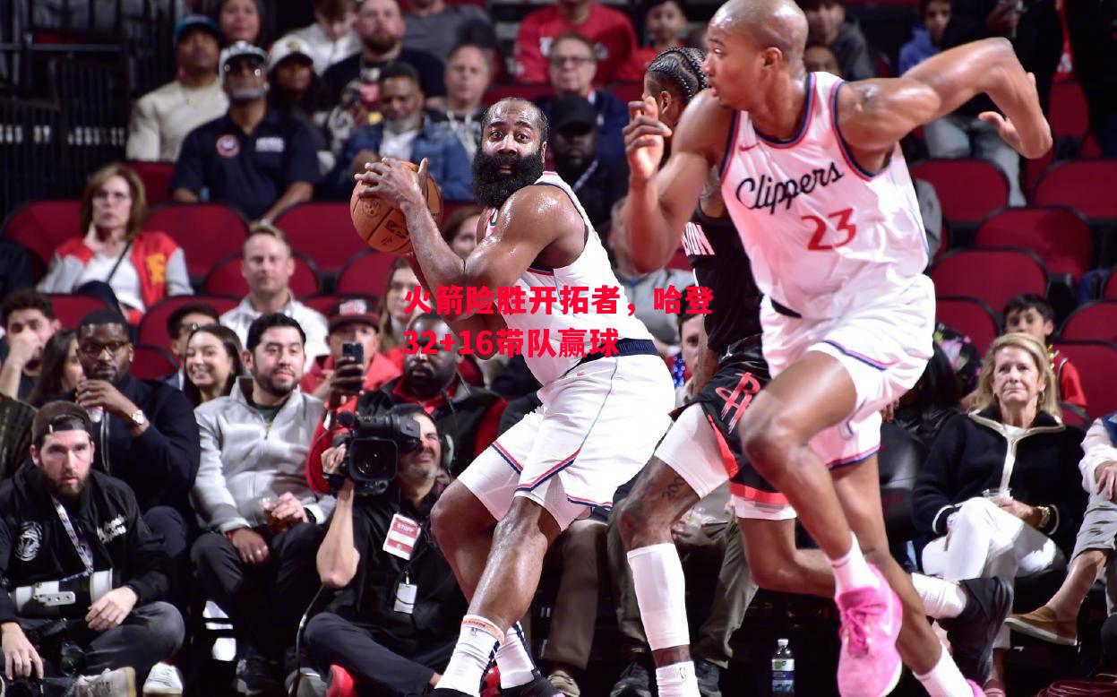 德信官网下载-火箭险胜开拓者,哈登32+16带队赢球-第2张图片-德信体育 德信官网下载-火箭险胜开拓者,哈登32+16带队赢球-第2张图片-德信体育