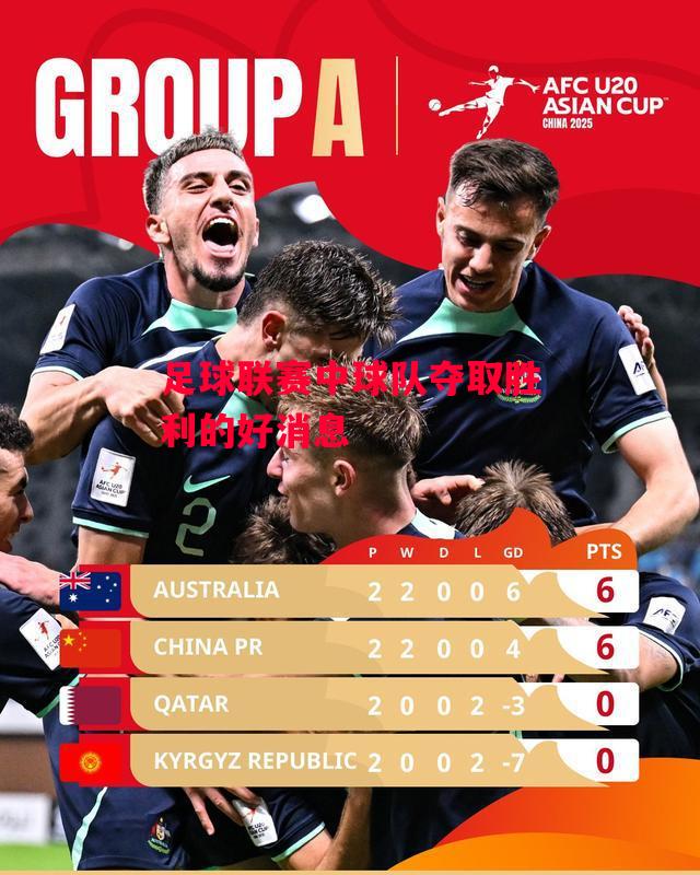 德信app下载-足球联赛中球队夺取胜利的好消息-第1张图片-德信体育 德信app下载-足球联赛中球队夺取胜利的好消息-第1张图片-德信体育