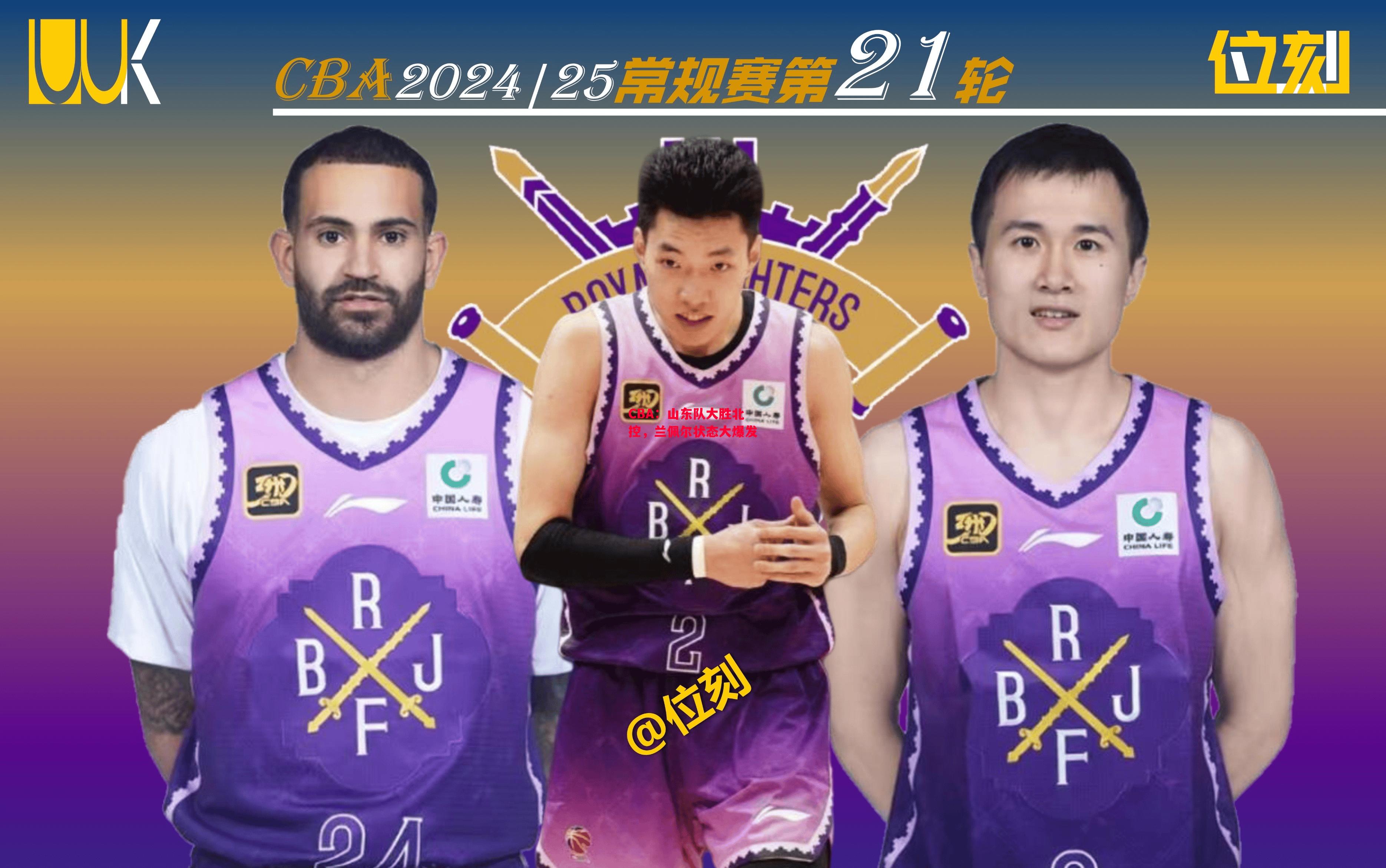 德信app-CBA:山东队大胜北控,兰佩尔状态大爆发-第2张图片-德信体育 德信app-CBA:山东队大胜北控,兰佩尔状态大爆发-第2张图片-德信体育