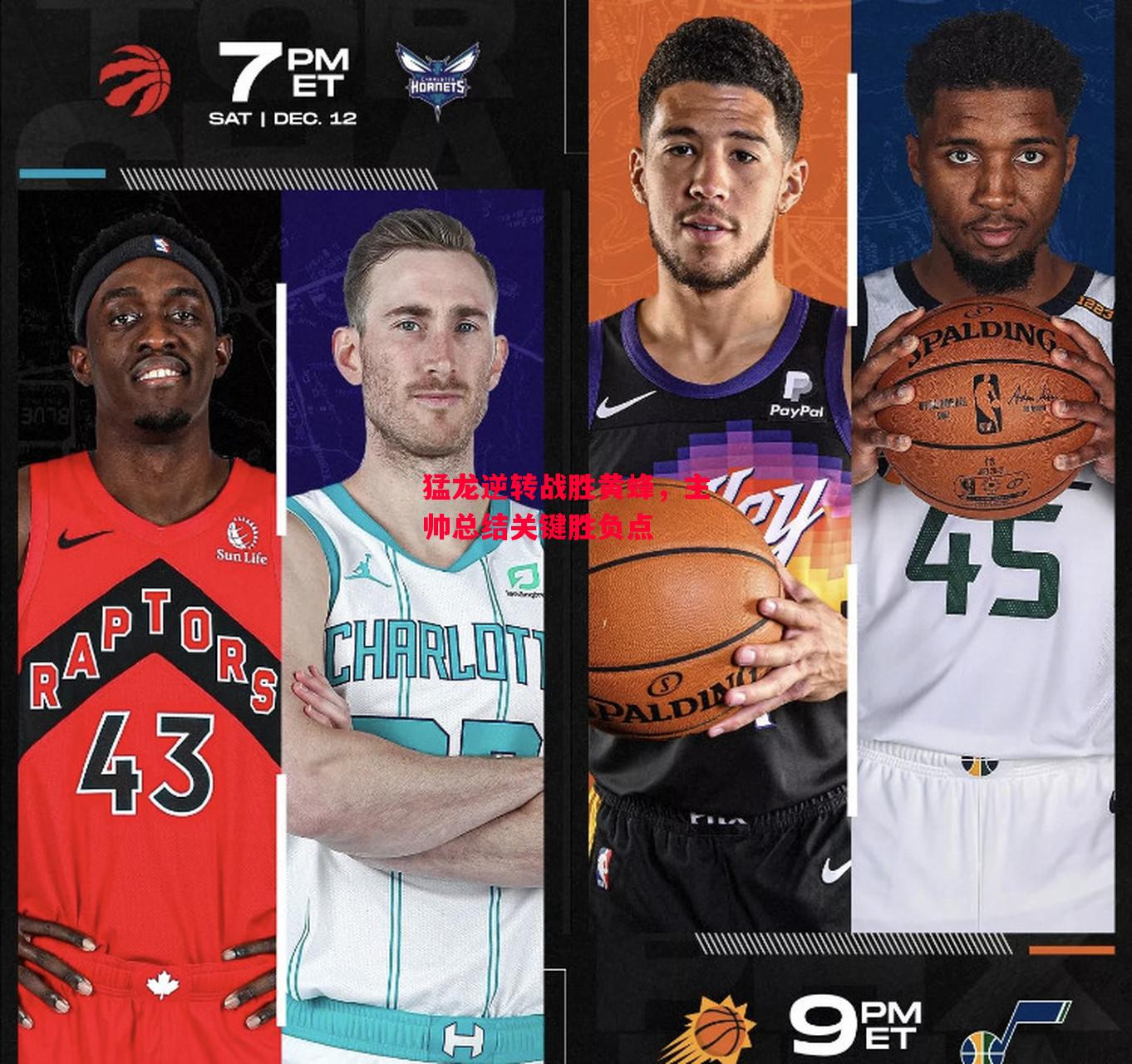 德信体育app下载-猛龙逆转战胜黄蜂,主帅总结关键胜负点-第1张图片-德信体育 德信体育app下载-猛龙逆转战胜黄蜂,主帅总结关键胜负点-第1张图片-德信体育