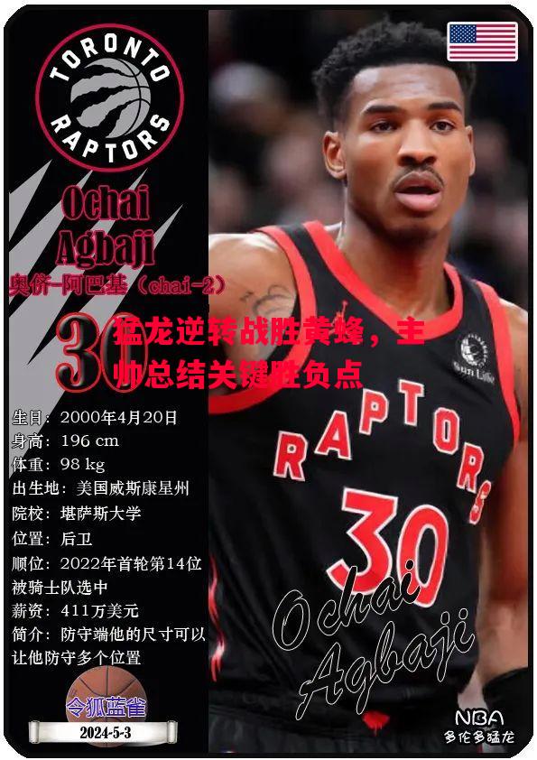 德信体育app下载-猛龙逆转战胜黄蜂,主帅总结关键胜负点-第2张图片-德信体育 德信体育app下载-猛龙逆转战胜黄蜂,主帅总结关键胜负点-第2张图片-德信体育