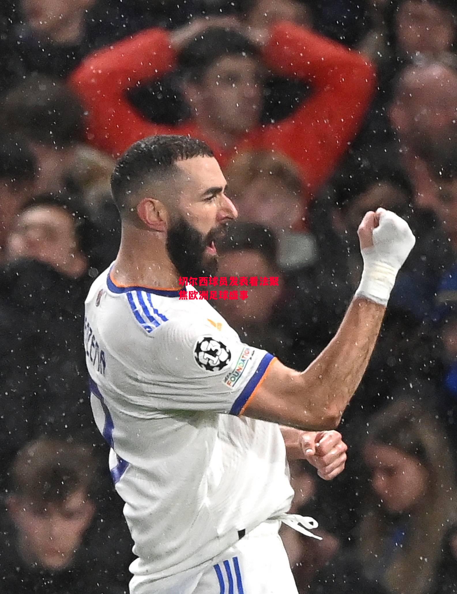 德信体育-切尔西球员发表看法聚焦欧洲足球盛事-第2张图片-德信体育 德信体育-切尔西球员发表看法聚焦欧洲足球盛事-第2张图片-德信体育