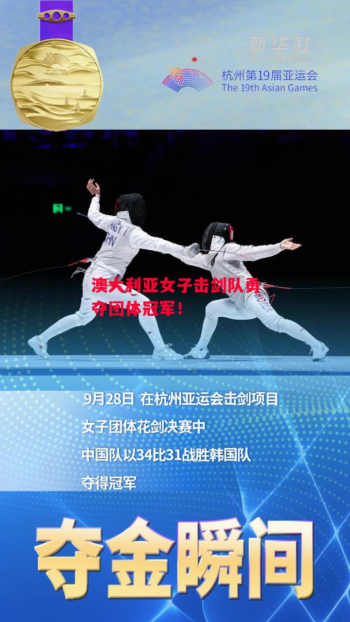 德信app下载-澳大利亚女子击剑队勇夺团体冠军!-第1张图片-德信体育 德信app下载-澳大利亚女子击剑队勇夺团体冠军!-第1张图片-德信体育