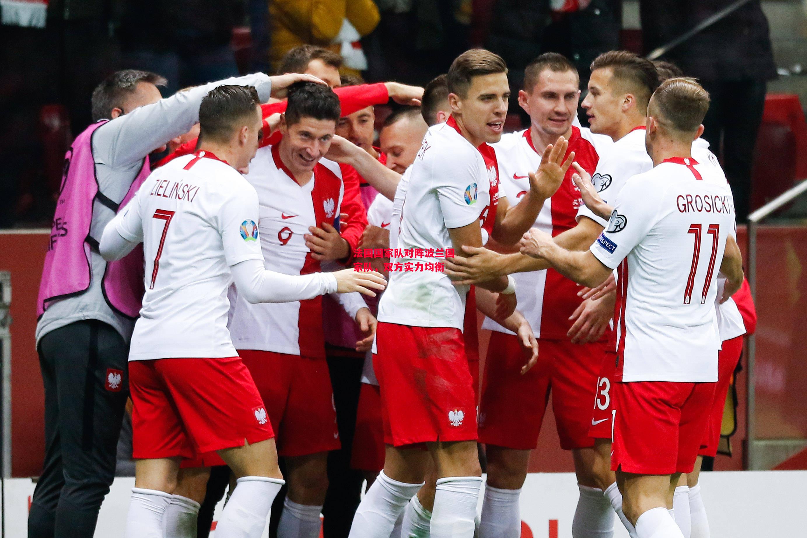 德信体育-法国国家队对阵波兰国家队,双方实力均衡-第1张图片-德信体育 德信体育-法国国家队对阵波兰国家队,双方实力均衡-第1张图片-德信体育