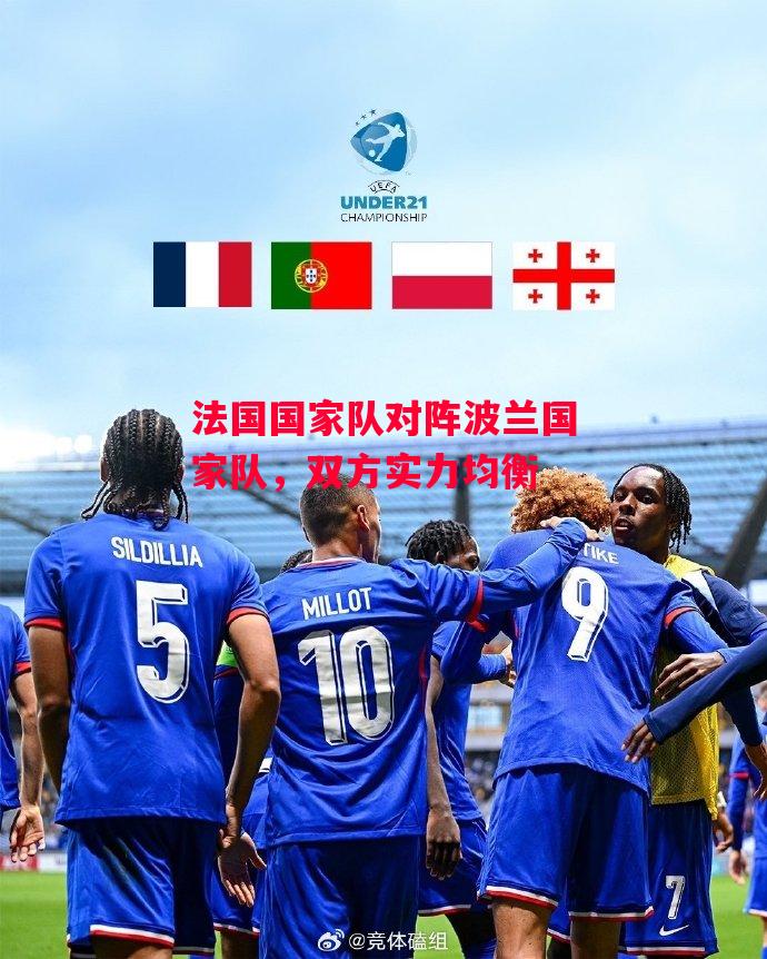 德信体育-法国国家队对阵波兰国家队,双方实力均衡-第2张图片-德信体育 德信体育-法国国家队对阵波兰国家队,双方实力均衡-第2张图片-德信体育