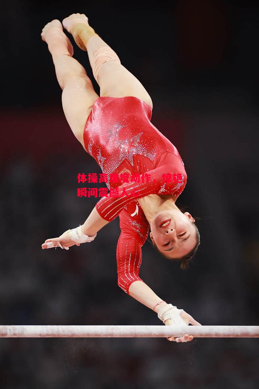 德信app-体操高难度动作,惊艳瞬间震撼人心-第2张图片-德信体育 德信app-体操高难度动作,惊艳瞬间震撼人心-第2张图片-德信体育