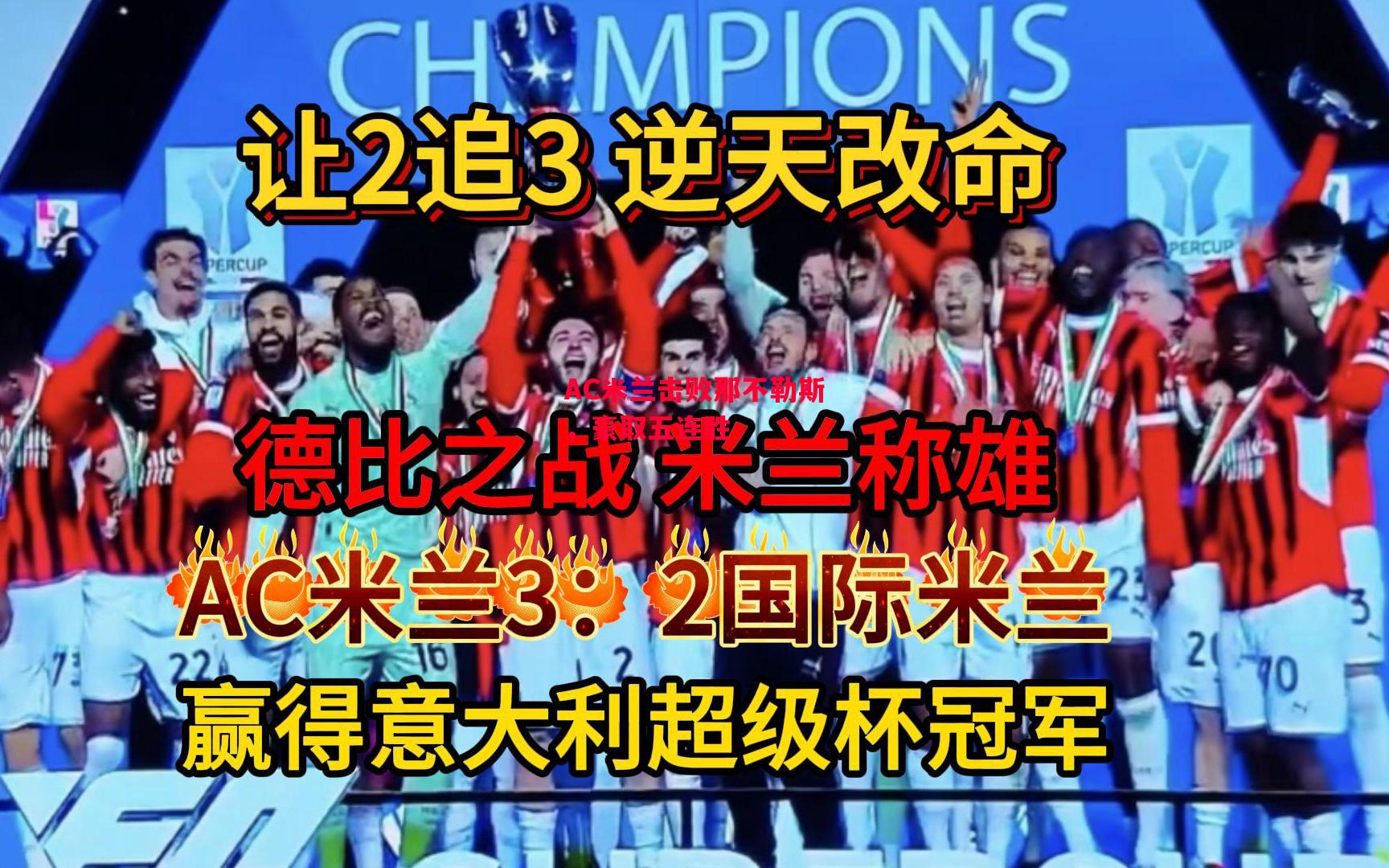 德信app下载-AC米兰击败那不勒斯,豪取五连胜-第1张图片-德信体育 德信app下载-AC米兰击败那不勒斯,豪取五连胜-第1张图片-德信体育