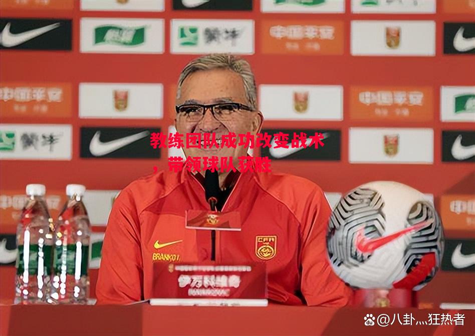 德信官网下载-教练团队成功改变战术,带领球队获胜-第1张图片-德信体育 德信官网下载-教练团队成功改变战术,带领球队获胜-第1张图片-德信体育