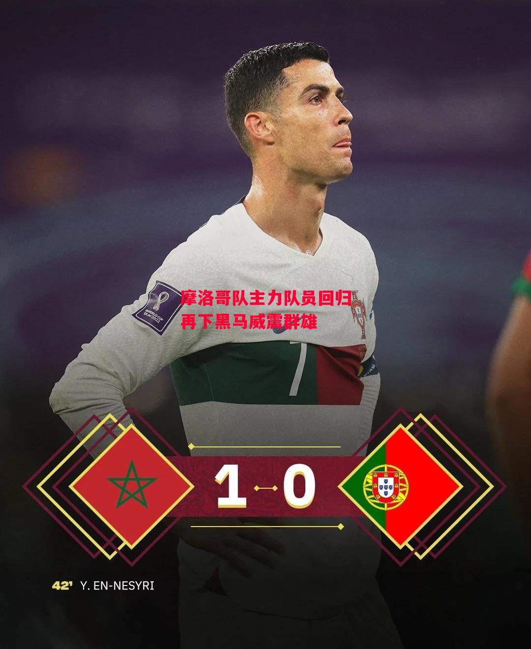 德信体育-摩洛哥队主力队员回归再下黑马威震群雄-第1张图片-德信体育 德信体育-摩洛哥队主力队员回归再下黑马威震群雄-第1张图片-德信体育