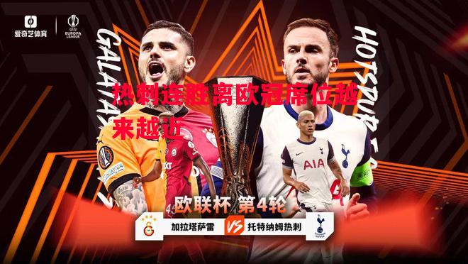 德信体育app下载-热刺连胜离欧冠席位越来越近-第1张图片-德信体育 德信体育app下载-热刺连胜离欧冠席位越来越近-第1张图片-德信体育