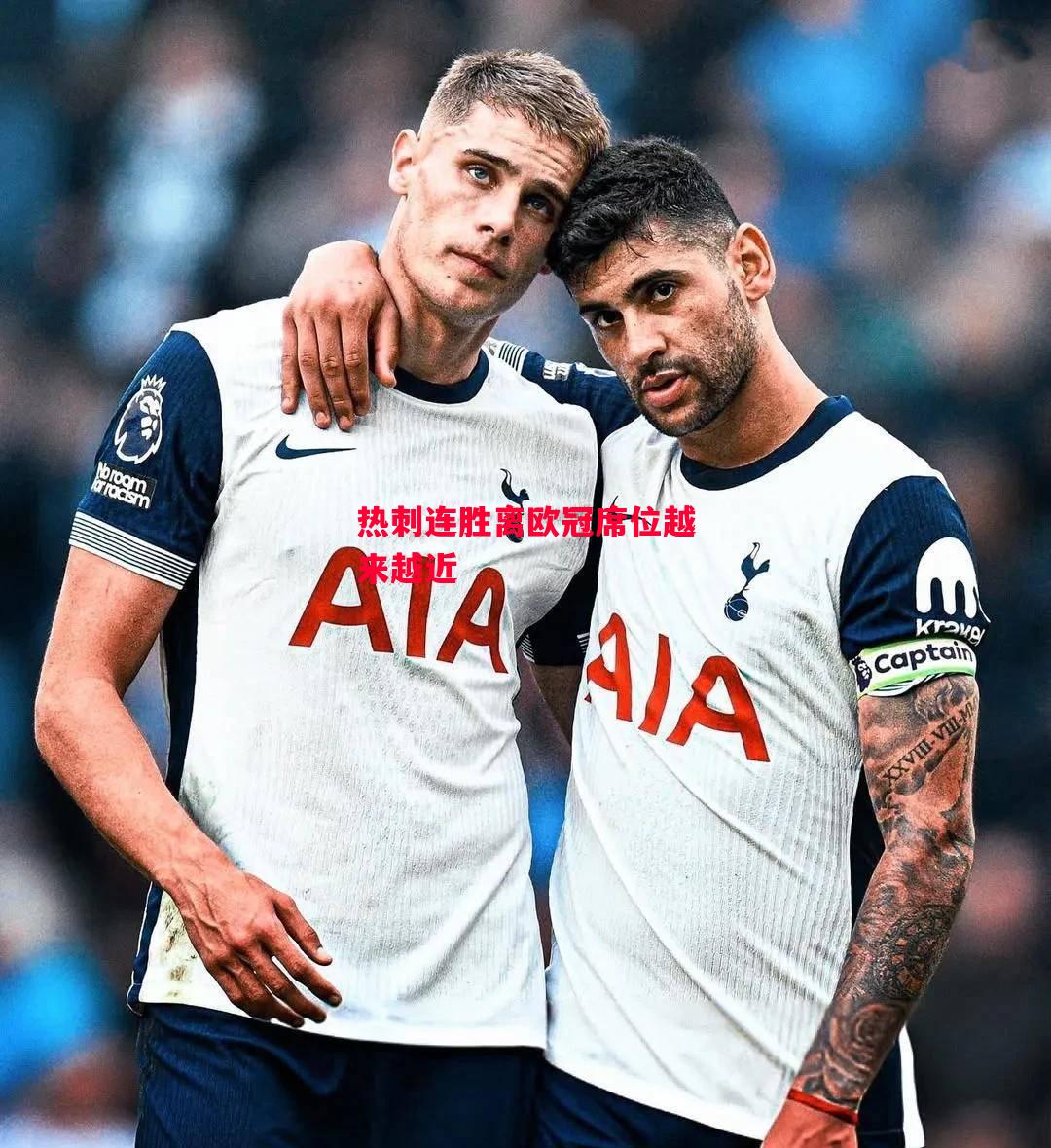 德信体育app下载-热刺连胜离欧冠席位越来越近-第2张图片-德信体育 德信体育app下载-热刺连胜离欧冠席位越来越近-第2张图片-德信体育