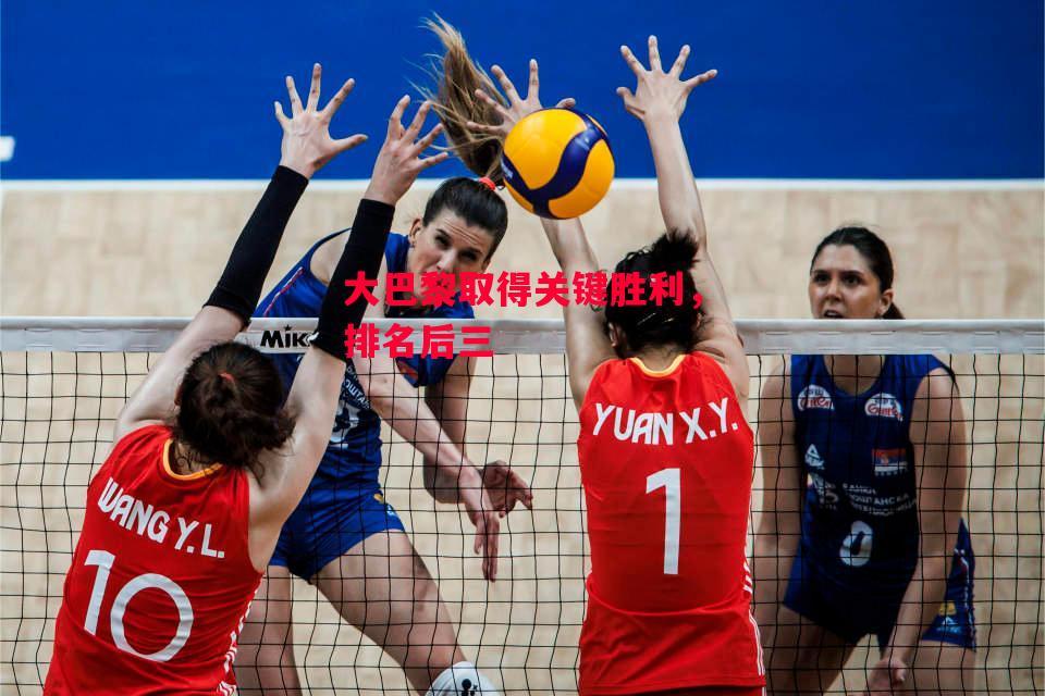 德信体育app下载-大巴黎取得关键胜利,排名后三-第2张图片-德信体育 德信体育app下载-大巴黎取得关键胜利,排名后三-第2张图片-德信体育