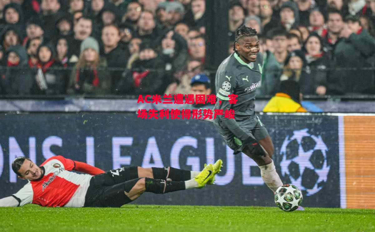 德信app下载-AC米兰遭遇困难,客场失利使得形势严峻-第1张图片-德信体育 德信app下载-AC米兰遭遇困难,客场失利使得形势严峻-第1张图片-德信体育