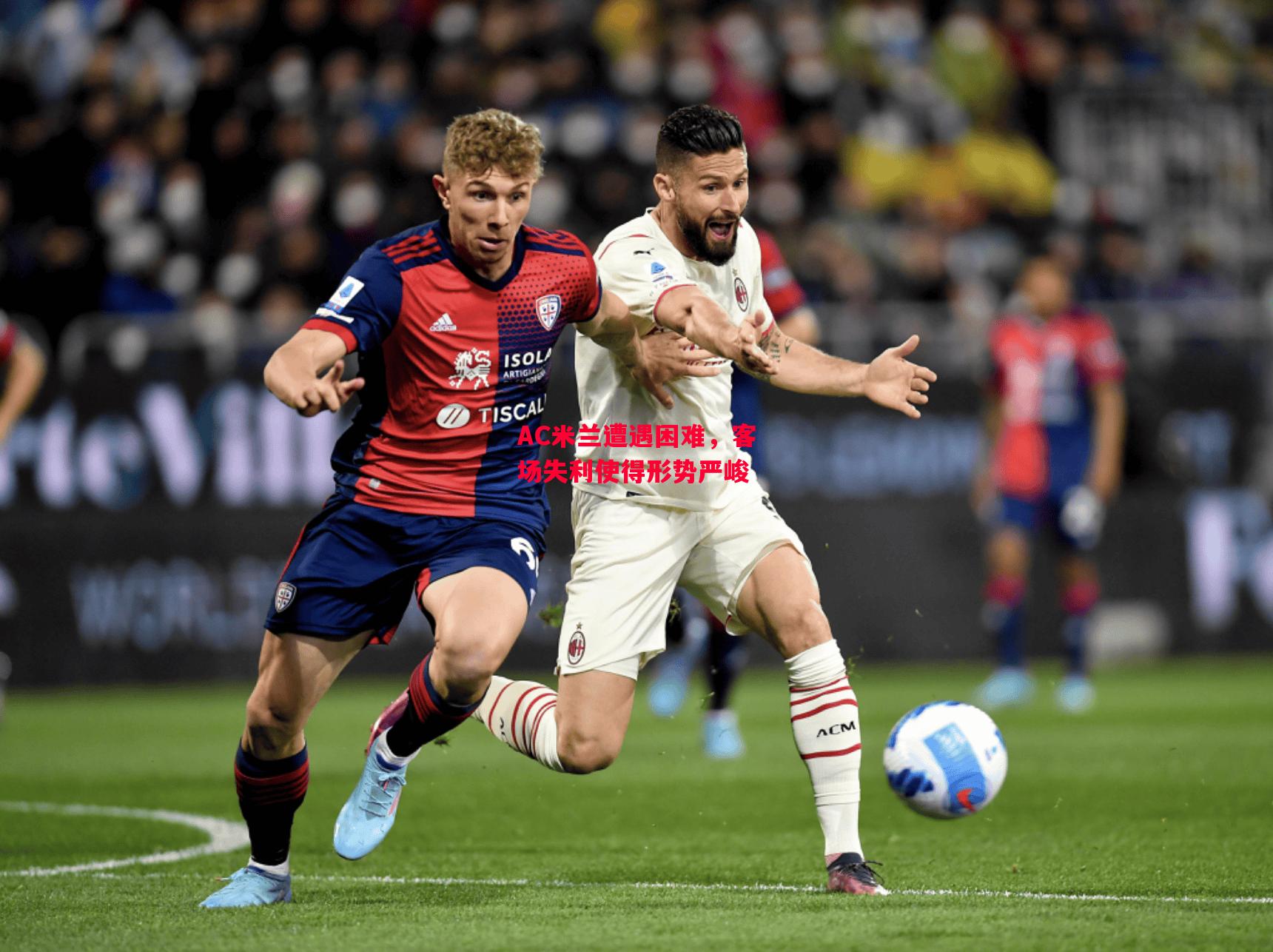 德信app下载-AC米兰遭遇困难,客场失利使得形势严峻-第2张图片-德信体育 德信app下载-AC米兰遭遇困难,客场失利使得形势严峻-第2张图片-德信体育