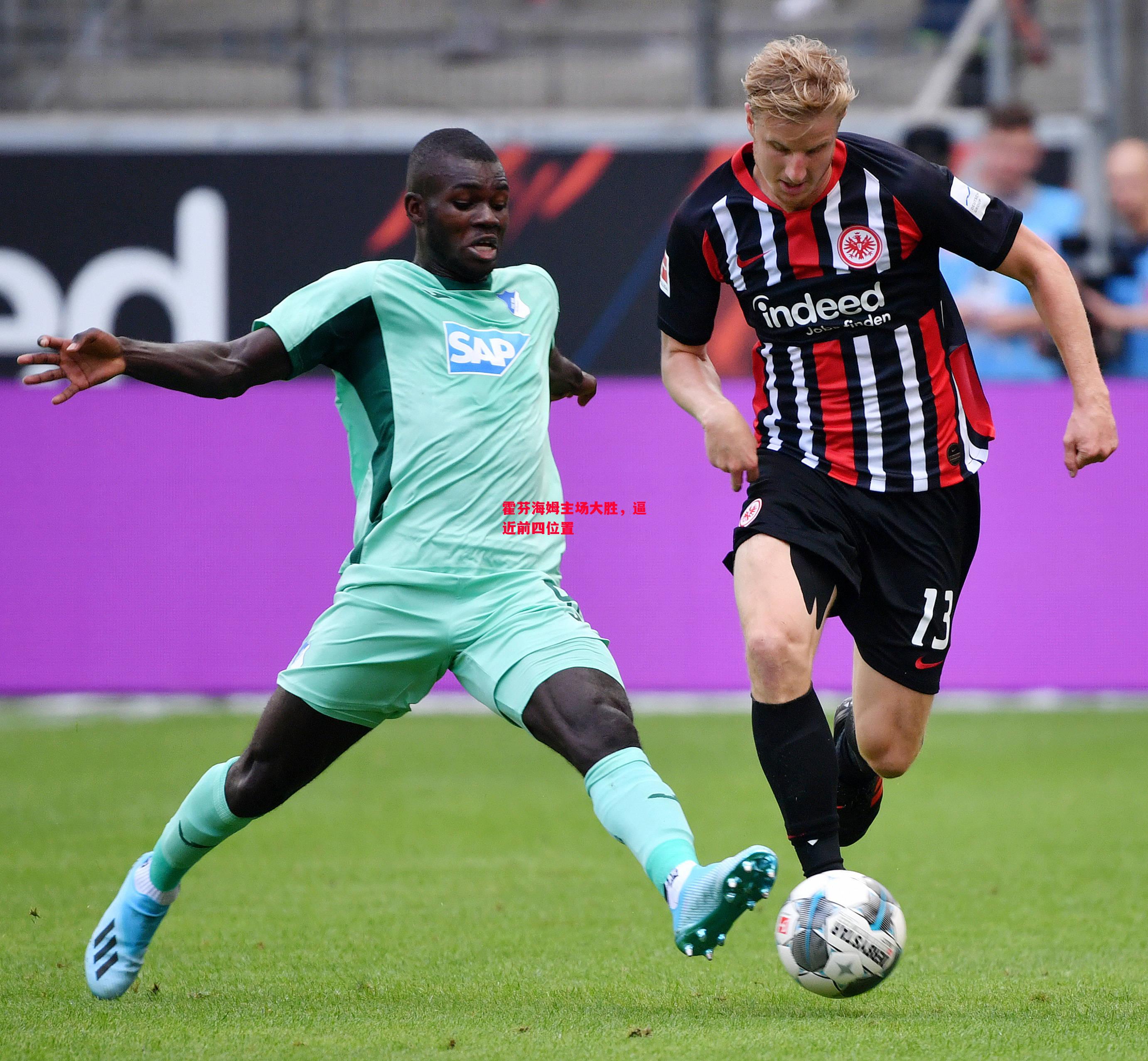 德信体育-霍芬海姆主场大胜，逼近前四位置-第1张图片-德信体育