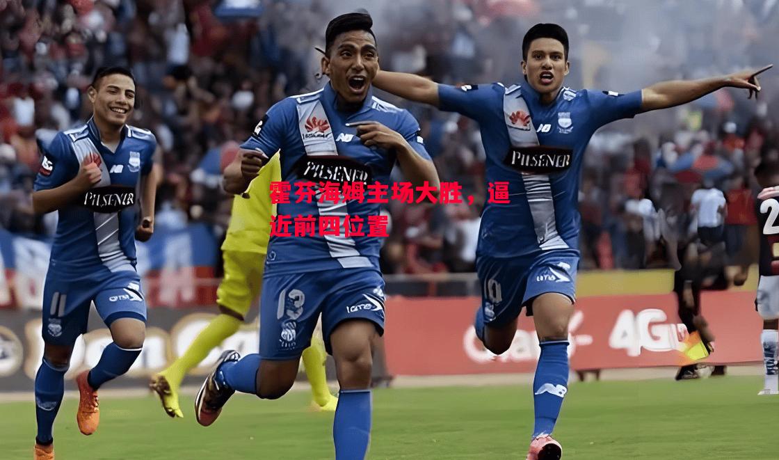 德信体育-霍芬海姆主场大胜，逼近前四位置-第2张图片-德信体育