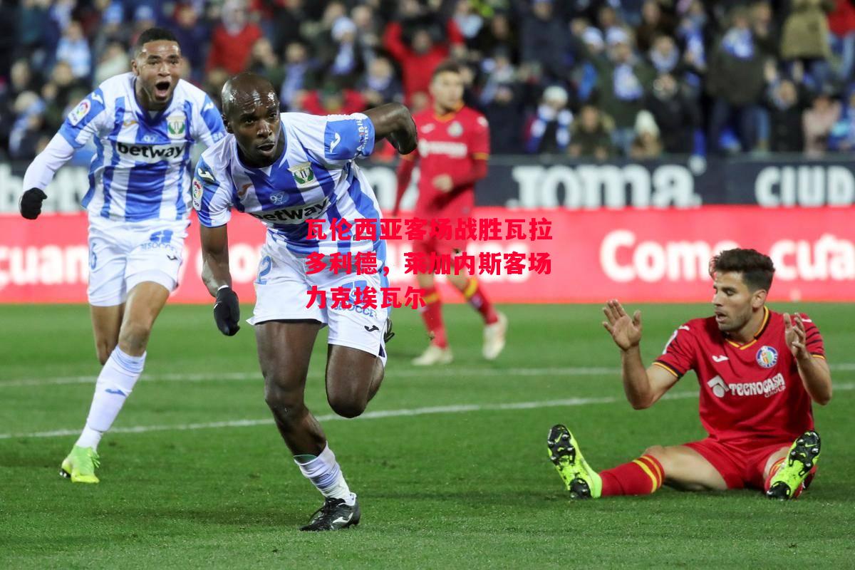 德信官网下载-瓦伦西亚客场战胜瓦拉多利德,莱加内斯客场力克埃瓦尔-第1张图片-德信体育 德信官网下载-瓦伦西亚客场战胜瓦拉多利德,莱加内斯客场力克埃瓦尔-第1张图片-德信体育