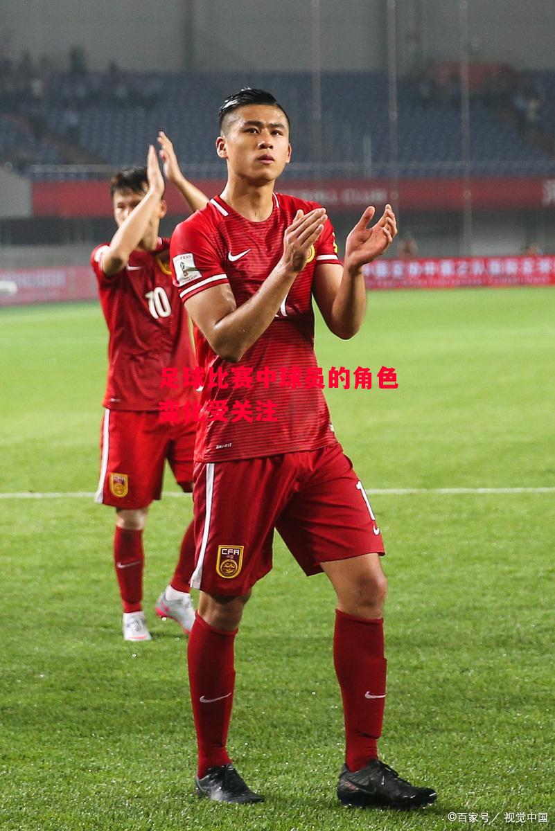 德信体育app下载-足球比赛中球员的角色变化受关注-第2张图片-德信体育 德信体育app下载-足球比赛中球员的角色变化受关注-第2张图片-德信体育