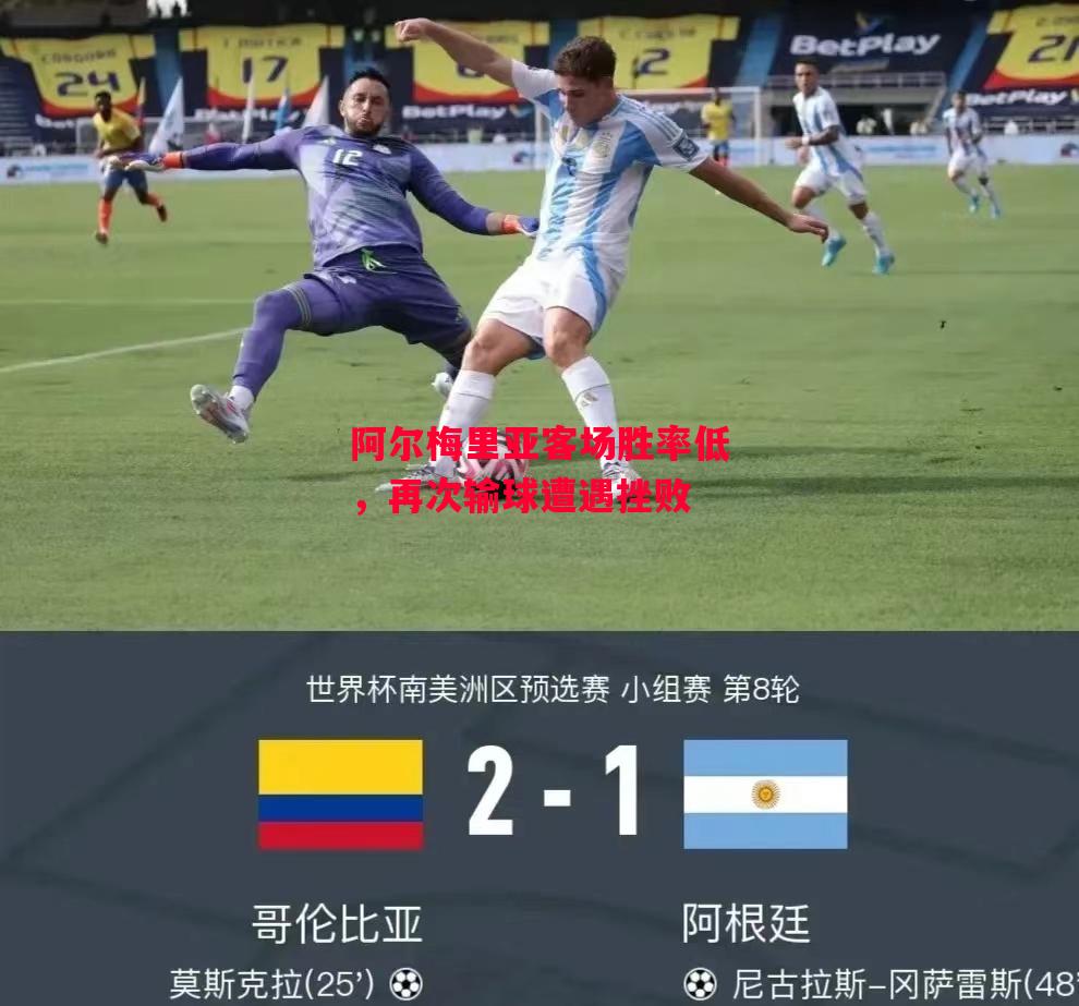 德信体育app下载-阿尔梅里亚客场胜率低,再次输球遭遇挫败-第1张图片-德信体育 德信体育app下载-阿尔梅里亚客场胜率低,再次输球遭遇挫败-第1张图片-德信体育