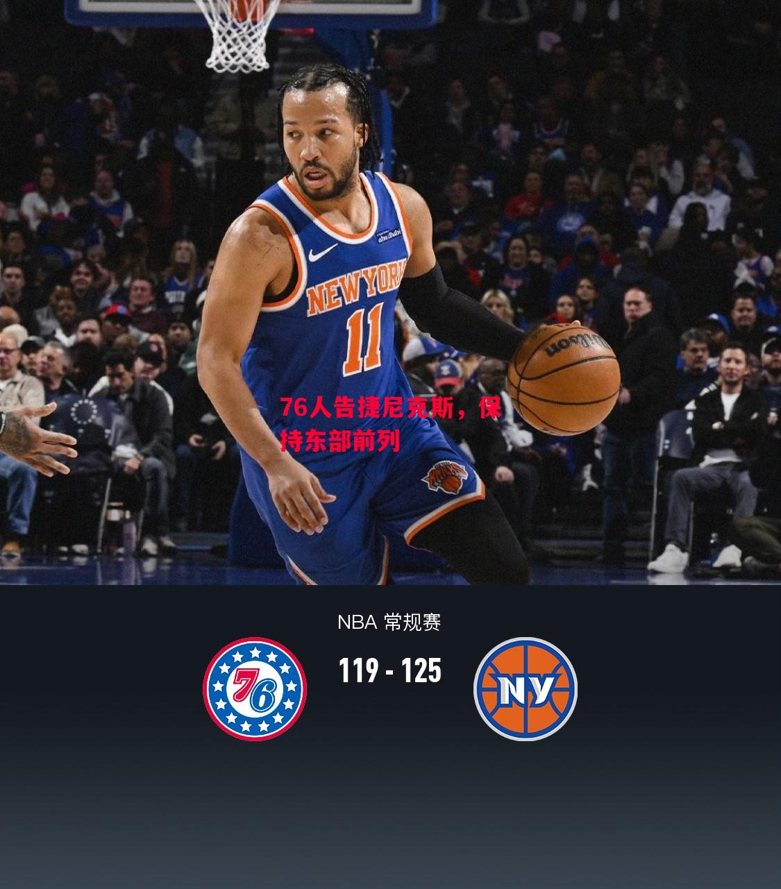 德信体育app下载-76人告捷尼克斯,保持东部前列-第1张图片-德信体育 德信体育app下载-76人告捷尼克斯,保持东部前列-第1张图片-德信体育