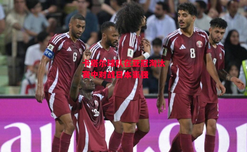 德信体育app下载-卡塔尔球队在亚冠淘汰赛中对战日本豪强-第2张图片-德信体育 德信体育app下载-卡塔尔球队在亚冠淘汰赛中对战日本豪强-第2张图片-德信体育