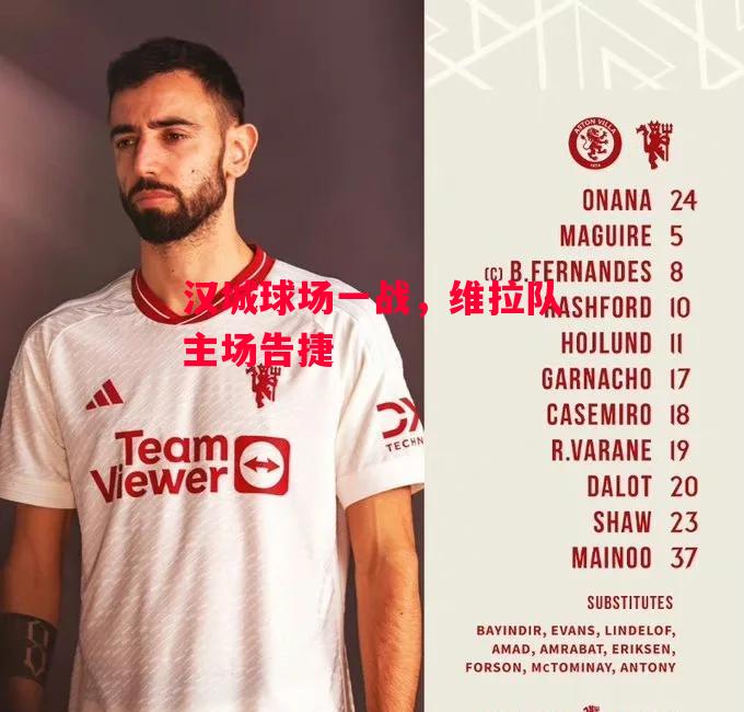 德信官网下载-汉城球场一战,维拉队主场告捷-第1张图片-德信体育 德信官网下载-汉城球场一战,维拉队主场告捷-第1张图片-德信体育