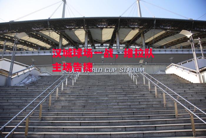 德信官网下载-汉城球场一战,维拉队主场告捷-第2张图片-德信体育 德信官网下载-汉城球场一战,维拉队主场告捷-第2张图片-德信体育