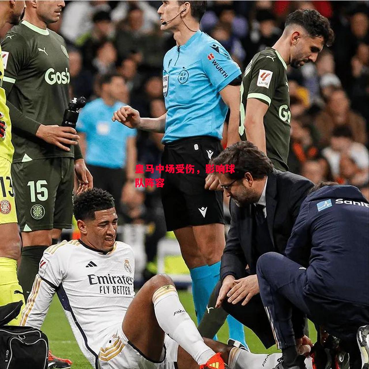 德信体育-皇马中场受伤，影响球队阵容-第1张图片-德信体育