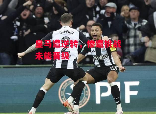 德信体育app下载-皇马遭逆转,惨遭挑战未能晋级-第1张图片-德信体育 德信体育app下载-皇马遭逆转,惨遭挑战未能晋级-第1张图片-德信体育