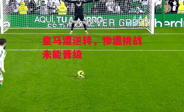 德信体育app下载-皇马遭逆转,惨遭挑战未能晋级-第2张图片-德信体育 德信体育app下载-皇马遭逆转,惨遭挑战未能晋级-第2张图片-德信体育